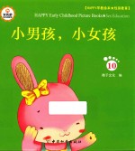 Happy早教绘本 性别教育 10 小男孩 小女孩