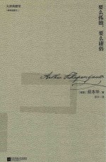 大师典藏馆 叔本华的心灵咒语