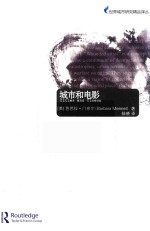 世界城市研究精品译丛 城市和电影