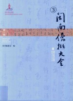 闽南侨批大全 第1辑 3