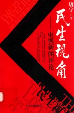 民生视角 电视新闻评论