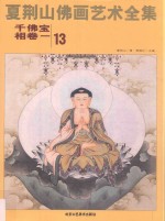 夏荆山佛画艺术全集 13 千佛宝相卷 1