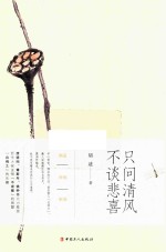 只问清风 不谈悲喜