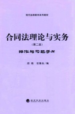 合同法理论与实务操作与习题手册 第2版