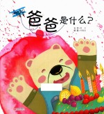 爸爸是什么?