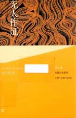 范小青长篇小说系列 无人作证