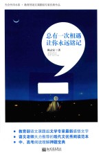 总有一次相遇让你永远铭记