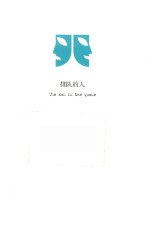 排队的人
