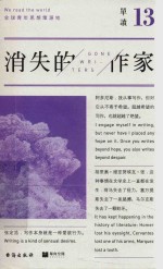 单读 13 消失的作家