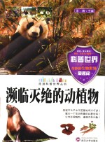 濒临灭绝的动植物