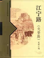 江宁路（戈登路）史料汇编