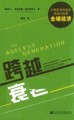 跨越衰老 生物医学的进步将如何改变全球经济