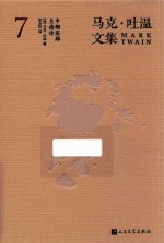 马克·吐温文集 7 巾帼英雄贞德传
