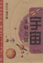知书达礼典藏 宇宙未解之谜