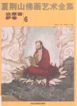 夏荆山佛画艺术全集 6 达摩菩萨卷