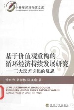 基于价值观重构的循环经济持续发展研究 三大反差引起的反思