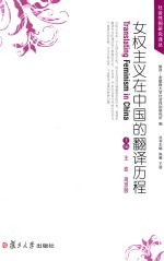 女权主义在中国的翻译历程