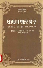 布哈林文集 过渡时期经济学
