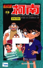 名侦探柯南抓帧漫画 19