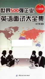 世界500强企业英语面试大全集 口袋版