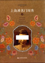 上海滩名门闺秀 1