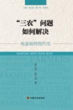“三农”问题如何解决 农业如何现代化