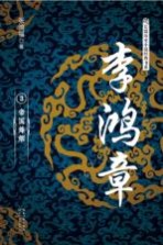 李鸿章 3 帝国烽火