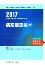 全国卫生专业技术资格考试指导 病案信息技术 2017版