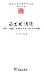 思想的锁链 宗教与世俗右翼如何改变美国人的思维