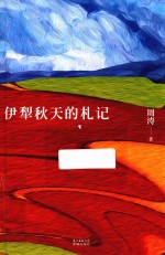 伊犁秋天的札记
