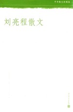 中华散文珍藏版 刘亮程散文