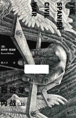 西班牙内战 上 革命与反革命