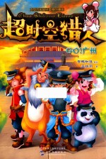 超时空猎人 Go 广州