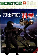 打出来的科学