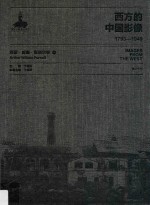 西方的中国影像 1793-1949 亚瑟·威廉·佩奈尔卷 1