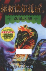 拯救德尔托拉 众鼠之城