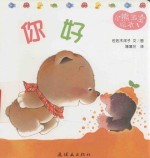 小熊宝宝绘本 1 你好
