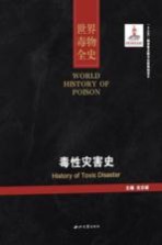 世界毒物全史 第31-40卷 毒性灾害史