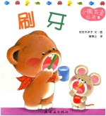 小熊宝宝绘本 8 刷牙