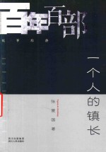 百年百部故事经典 一个人的镇长