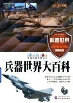 走进科普世界丛书 兵器世界大百科