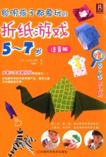 聪明孩子都爱玩的折纸游戏 5-7岁