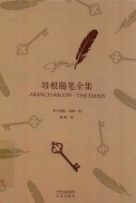 培根随笔全集