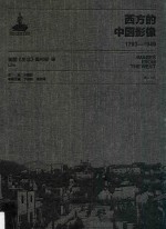 西方的中国影像 1793-1949 美国《生活》周刊卷 2