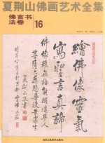 夏荆山佛画艺术全集 16 佛言书法卷