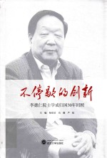 不停歇的创新 李德仁院士学成归国30年回顾