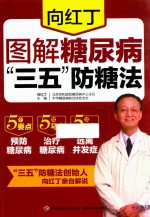 向红丁 图解糖尿病“三五”防糖法