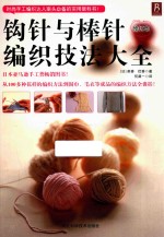 钩针与棒针编织技法大全 修订本