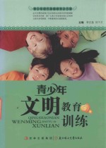 青少年文明教育的训练