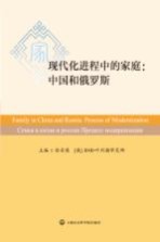 现代化进程中的家庭 中国和俄罗斯